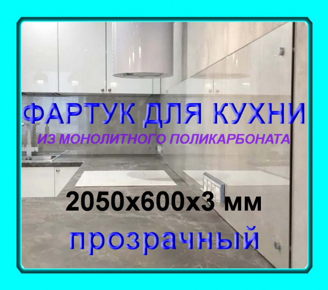 Прозрачный фартук для кухни из монолитного поликарбоната 600*2050*3 мм