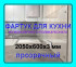 Прозрачный фартук для кухни из монолитного поликарбоната 600*2050*3 мм